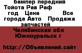 бампер передний Тойота Рав Раф 4 2013-2015 год › Цена ­ 3 000 - Все города Авто » Продажа запчастей   . Челябинская обл.,Южноуральск г.